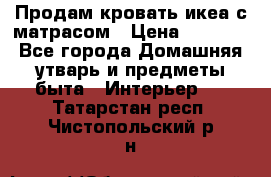 Продам кровать икеа с матрасом › Цена ­ 5 000 - Все города Домашняя утварь и предметы быта » Интерьер   . Татарстан респ.,Чистопольский р-н